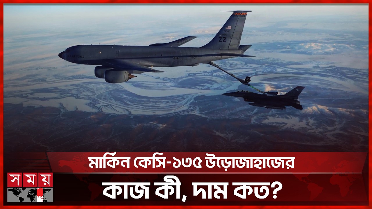 বিধ্বস্ত হওয়া মার্কিন কেসি-১৩৫ উড়োজাহাজ কেন এত গুরুত্বপূর্ণ? | KC 135 | Iran | US | Somoy TV