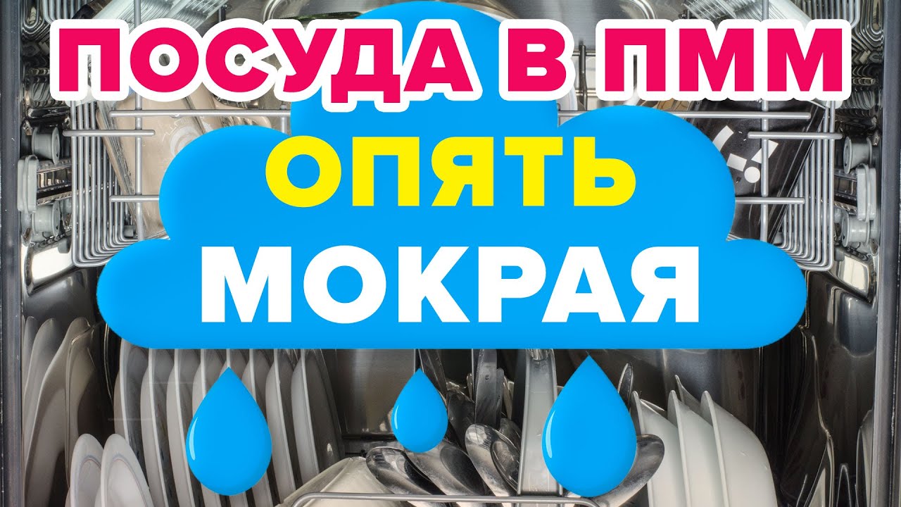 ПОСУДА В ПОСУДОМОЙКЕ ОСТАЕТСЯ МОКРОЙ – ЧТО ДЕЛАТЬ?