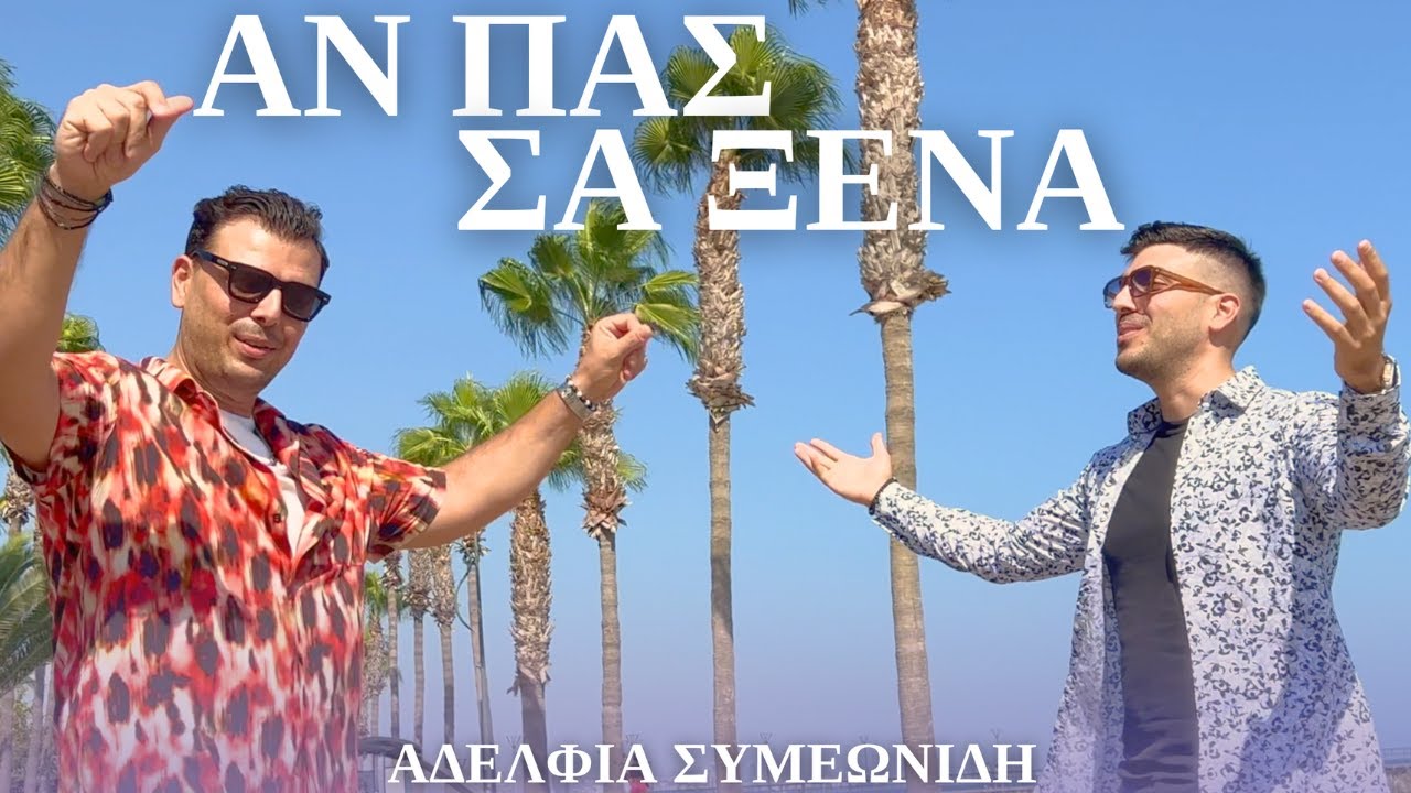 Αν Πας Σα Ξένα - An Pas Sa Ksena - ΑΔΕΛΦΙΑ ΣΥΜΕΩΝΙΔΗ (Official Video Clip 4k)