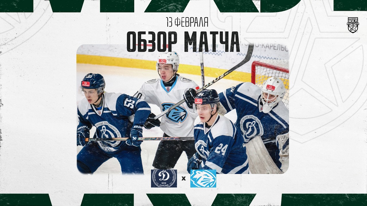 ДИНАМО-КАРЕЛИЯ − ДИНАМО-ШИННИК  Обзор матча OLIMPBET МХЛ 25/26  13.02.2026