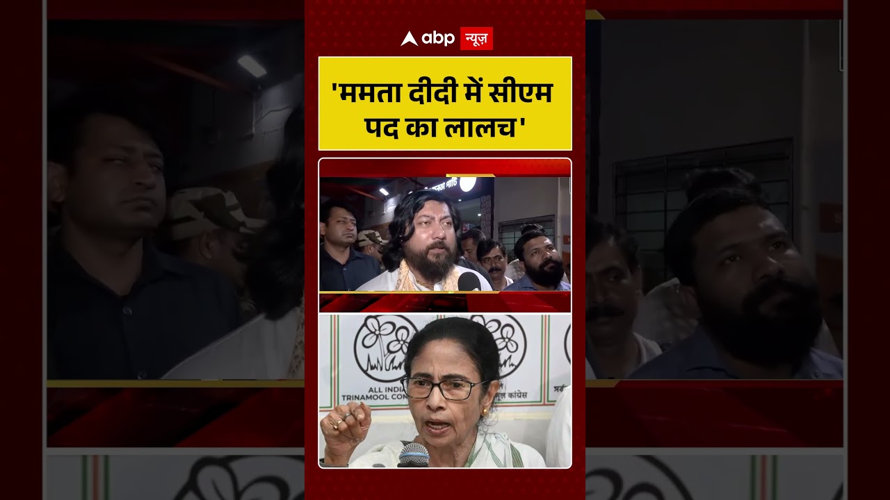 Bengal Election Results: 'ममता दीदी में CM पद का लालच'| #bjpvstmc | #shorts #mamatabanerjee