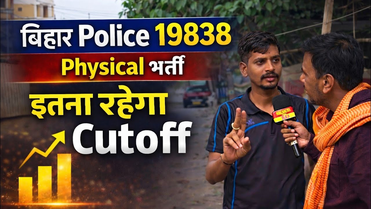 Bihar Police Physical 19838 भर्ती 🇮🇳 | Expected Cutoff इतना रहेगा #biharpolice #biharpolice19838 