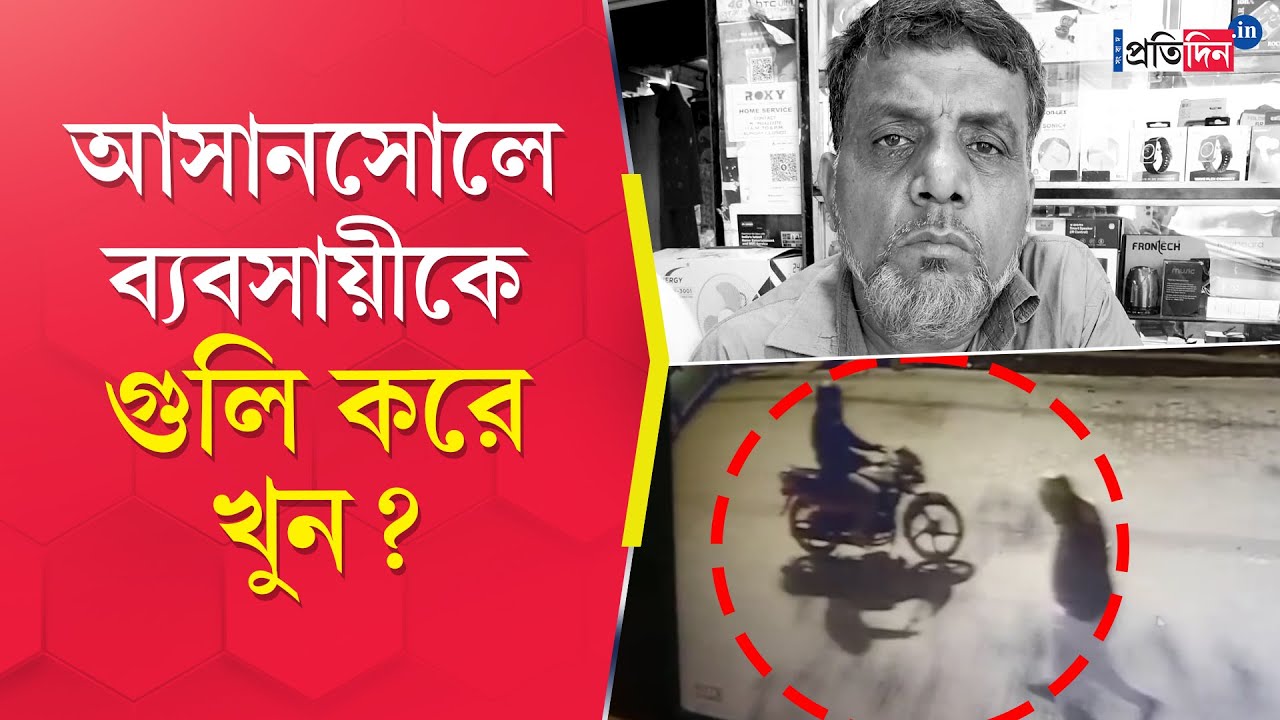 Asansol Incident: ব্যবসায়ীর রক্তাক্ত দেহ উদ্ধার আসানসোলে!