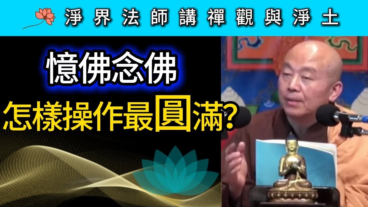 憶佛念佛 怎樣操作最圓滿？~ 淨界法師《禪觀與淨土》念佛篇04