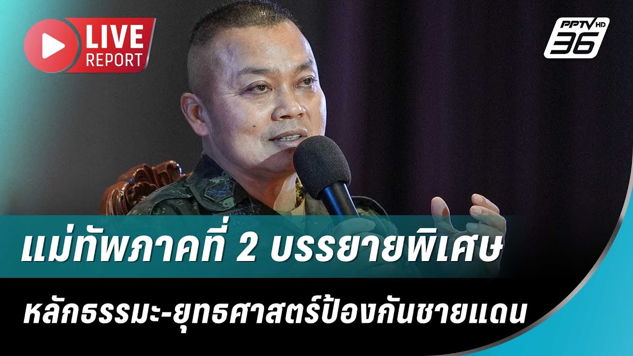 🔴สด! แม่ทัพภาคที่ 2 ขึ้นเวทีบรรยายพิเศษ ม.ธรรมศาสตร์ | 2 ก.ย. 68