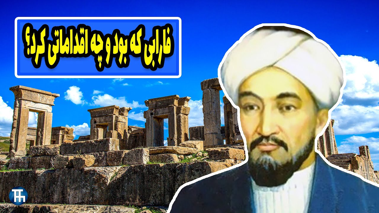 فارابی اهل کجاست ؟ | فارابی کیست ؟📖✒️👳🏻