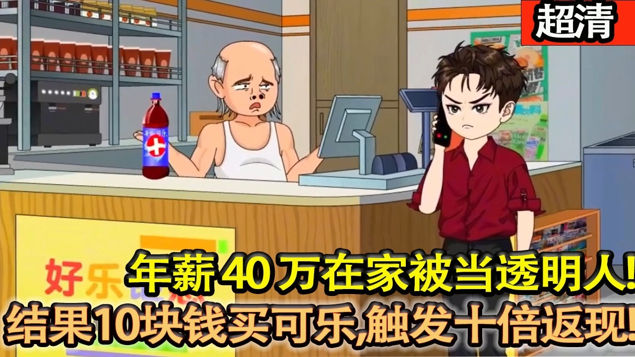 沙雕動畫【年薪40萬在家被當透明人，住院連老婆孩子都不管！結果10塊錢買可樂，直接觸髮十倍返現繫統，這波反擊，我必須拿捏！】#乖仔动画