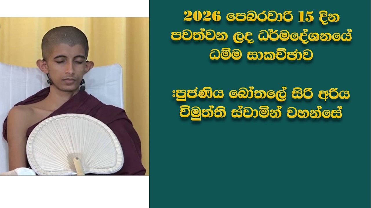 2026-02-15 දින පවත්වන ලද ධර්මදේශනයේ ධම්ම සාකච්ඡාව #පුජණිය_බෝතලේ_සිරි_අරිය_විමුත්ති_ස්වාමින්_වහන්සේ