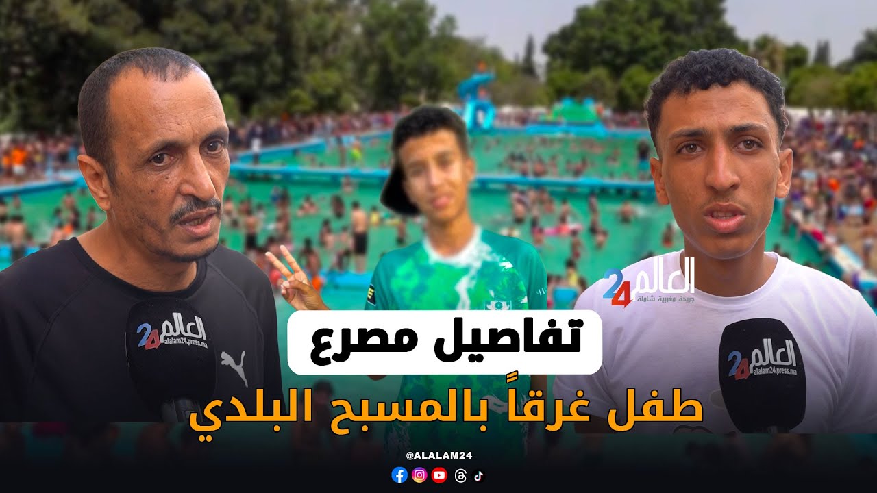 القنيطرة.. تفاصيل مصـ ـرع طـ.  ـفل غرقاً بالمسبح البلدي