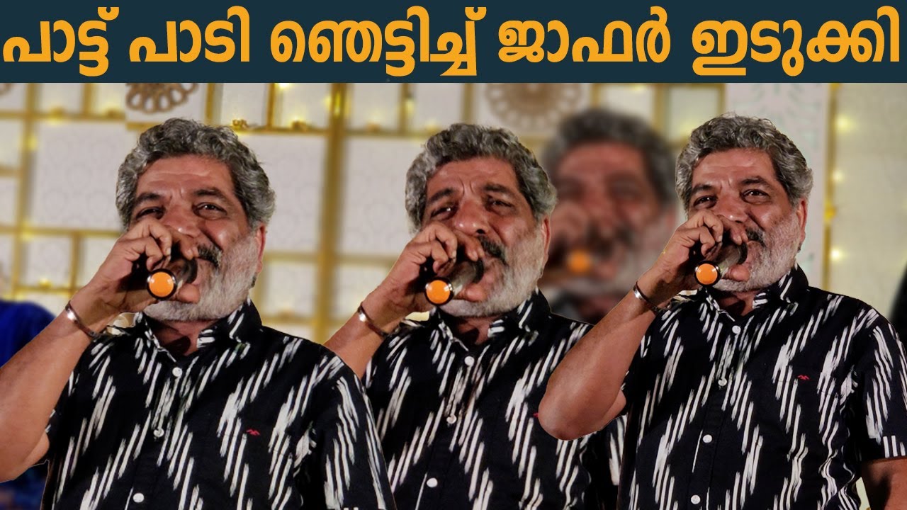 പാട്ട് പാടി ഞെട്ടിച്ച് ജാഫർ ഇടുക്കി | Jaffar Idukki Singing | Jaffar Idukki