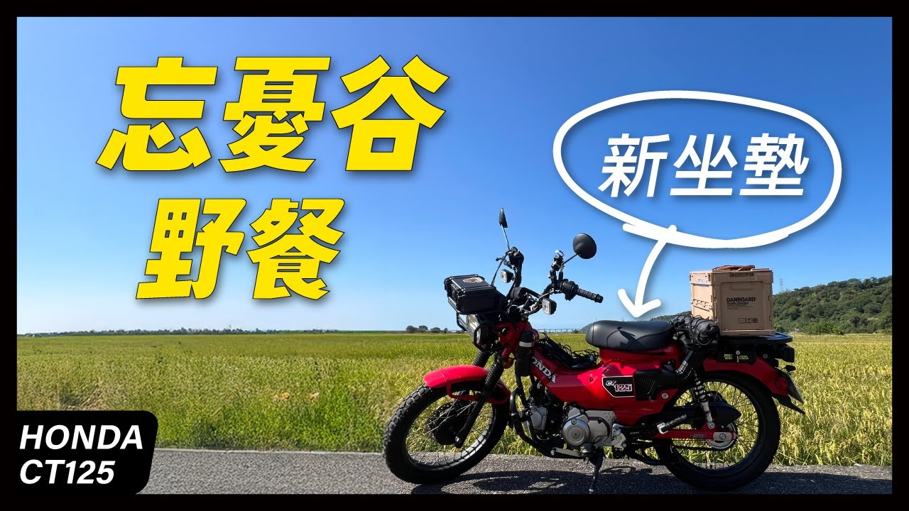 又換坐墊了！！｜金黃稻穗忘憂谷｜落日餘輝高美濕地｜野餐｜HONDA CT125
