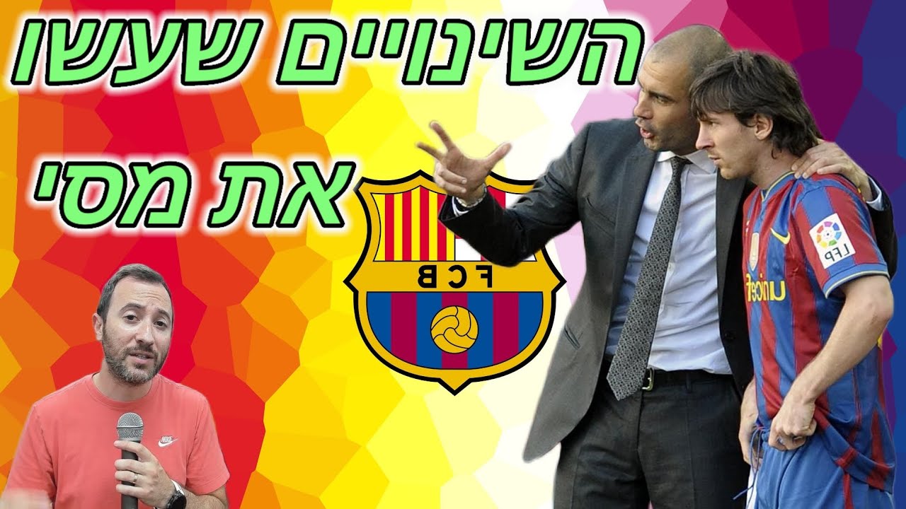 6 השינויים שעשו את מסי