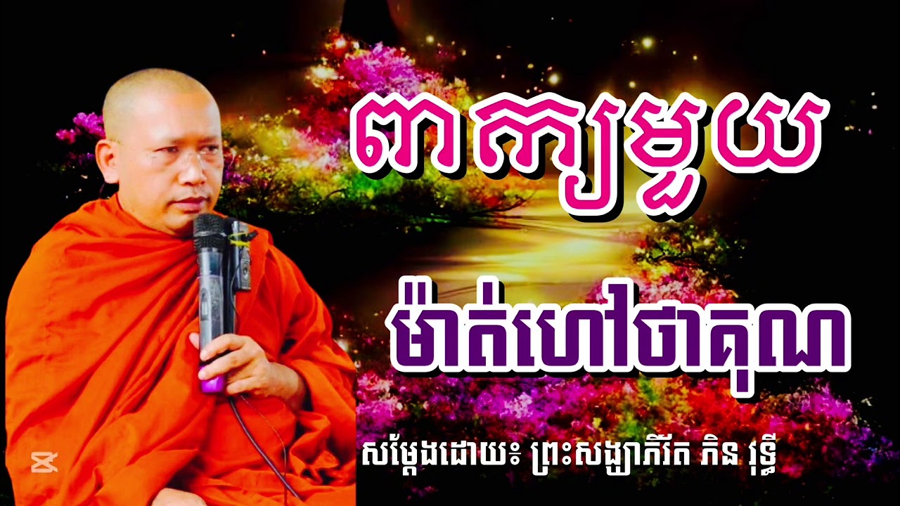 ពាក្យមួយម៉ាត់ហៅថាគុណ សម្ដែងដោយ ព្រះសង្ឃាភិរ័ត ភិន វុទ្ធី #SAO-CHANNA 2026