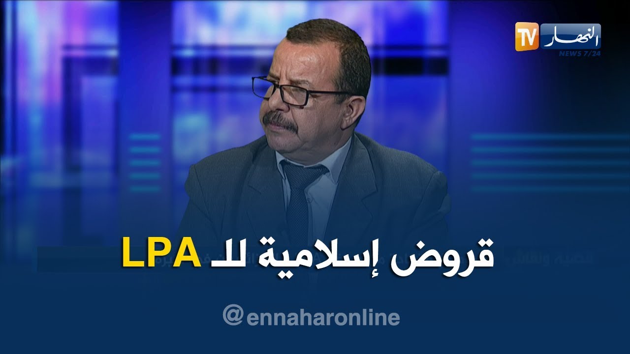 هل صيغة lpa ربوية..هكذا رد المستشار بوزارة السكن