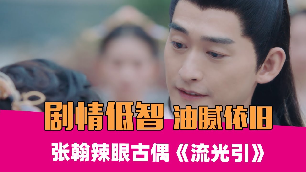 救命！那个男人又回来了！爆笑吐槽张翰油到心梗的《流光引》