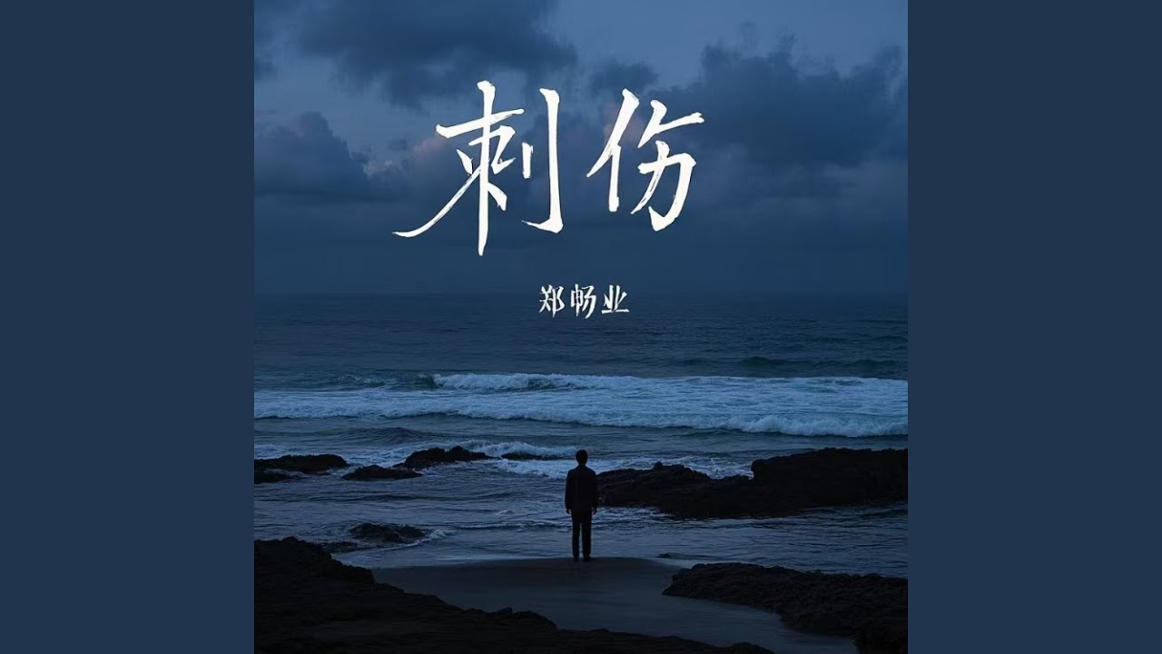 刺伤