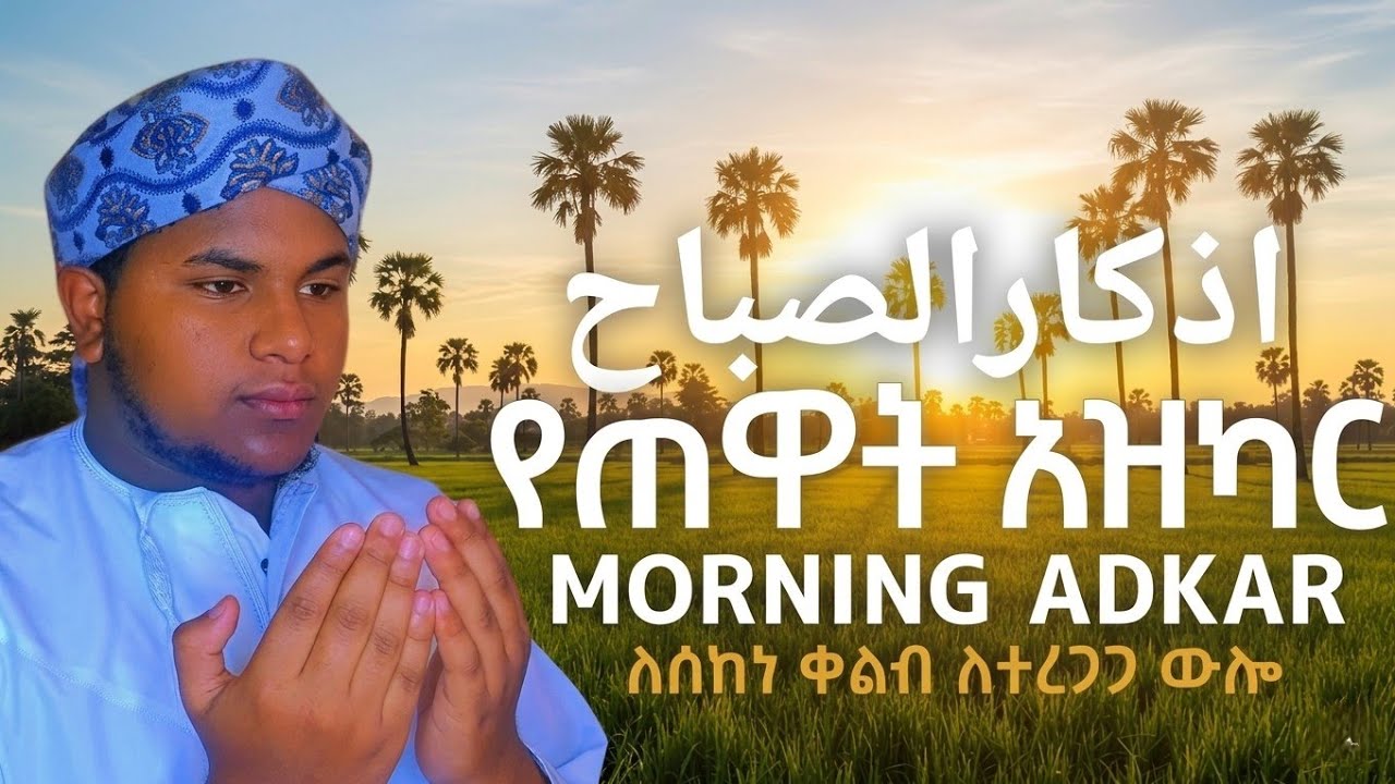 آذكار الصباح/لتحصين البيت وطرد الشيطان/Morning Azkar/የጠዋት አዝካር በሚያምር ድምፅ