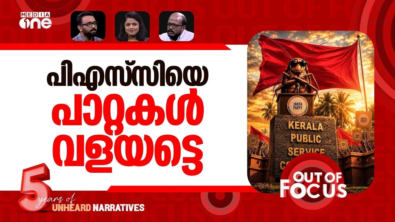 ചുവന്ന പിഎസ്.സി | Celebrities rally behind Kerala PSC recruitment irregularities | Out Of Focus