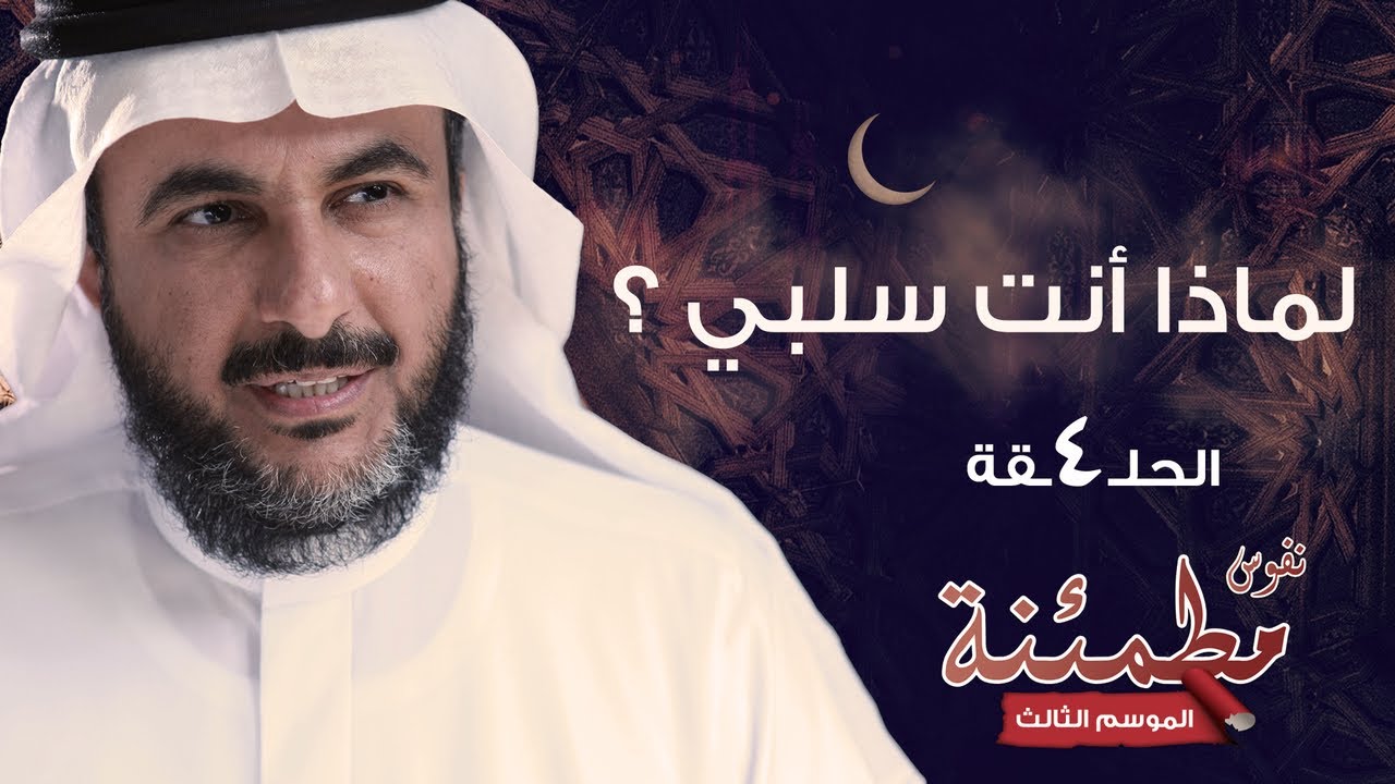 القيم الإيجابية | كيف تخلق السعادة وتبتعد عن السلبيات في حياتك | نفوس مطمئنة الموسم الثالث