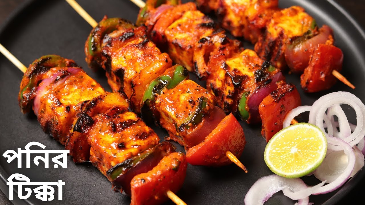 পনির টিক্কা রেসিপি | Paneer tikka kabab recipe in bengali | paneer tikka masala recipe