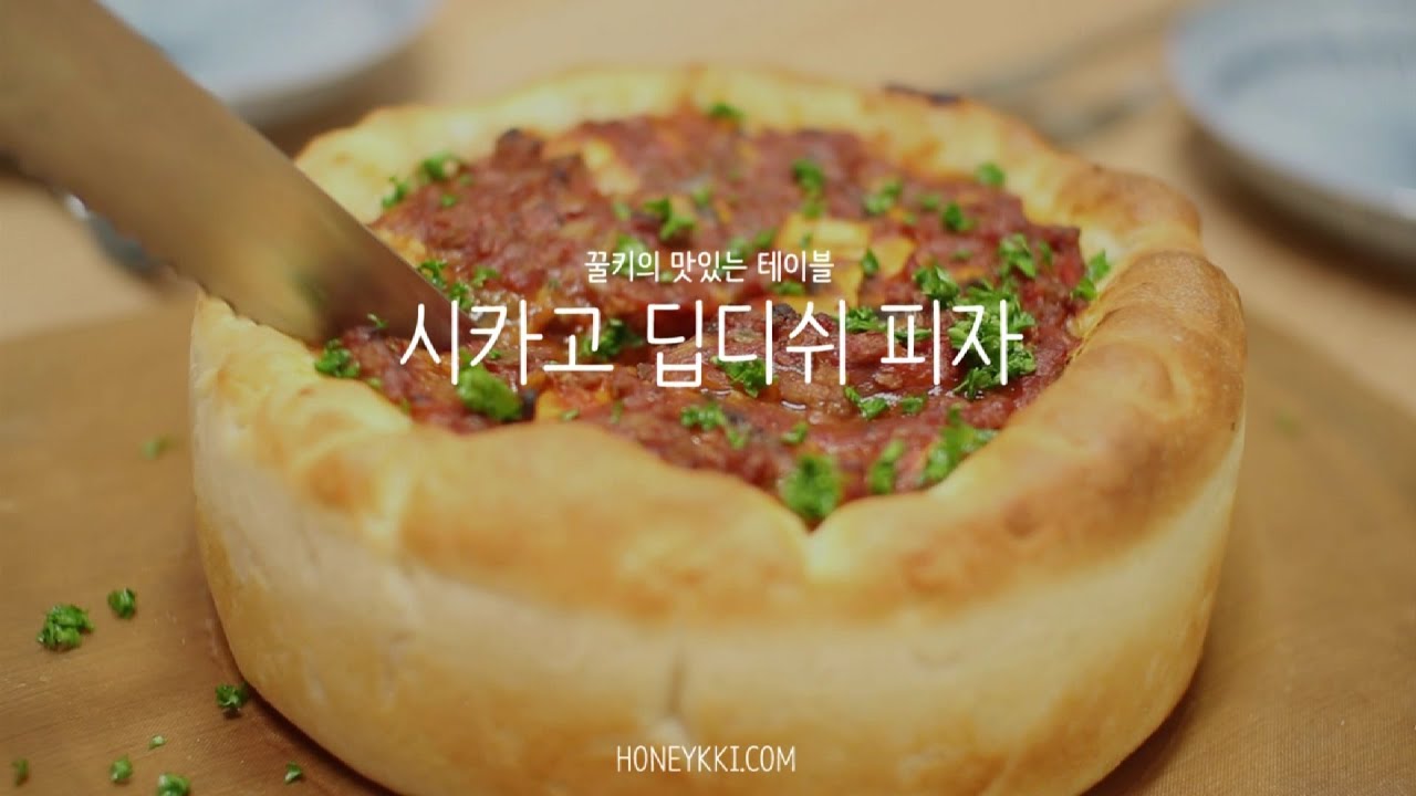 [ENG CC] 집에서 치즈가득 딥디쉬 피자 만들기 / How to make chicago deep-dish pizza