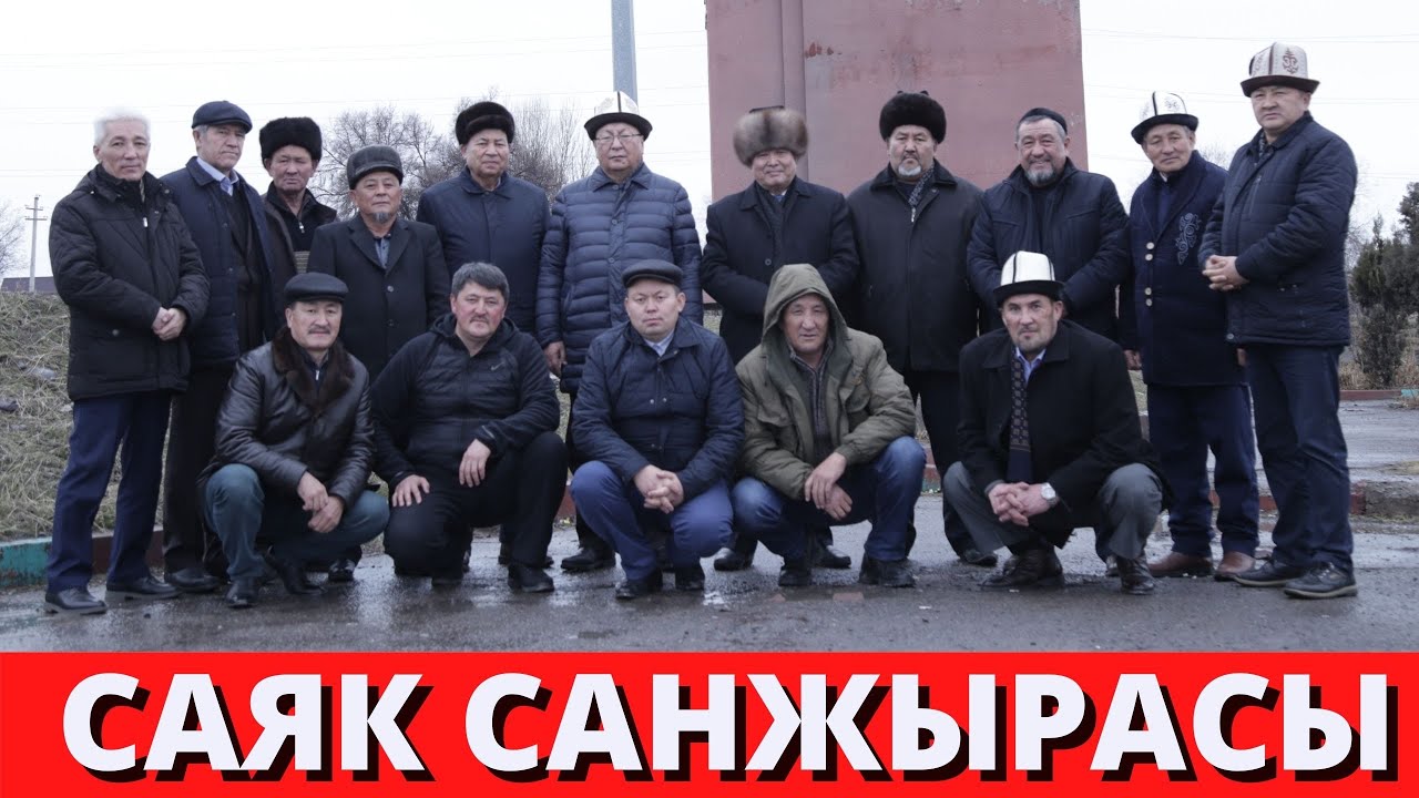 Саяк санжырасы. Панфилов району