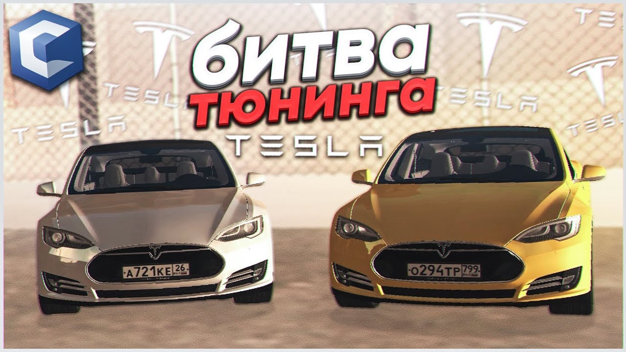 TESLA ДЛЯ ВАРПАЧА! (БИТВА ТЮНИНГА SIRI vs АЛИСА - MTA | CCDPlanet)