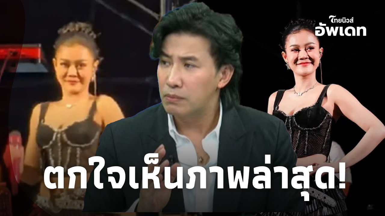 ตกใจแรง! 