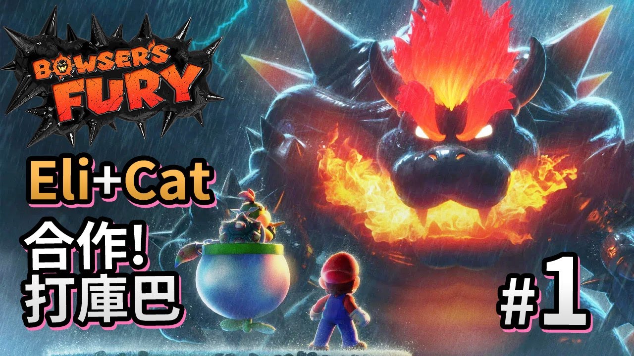 #1 Eli + Cat 合作打庫巴 Bowser's Fury 狂怒世界 (Switch Mario 遊戲)