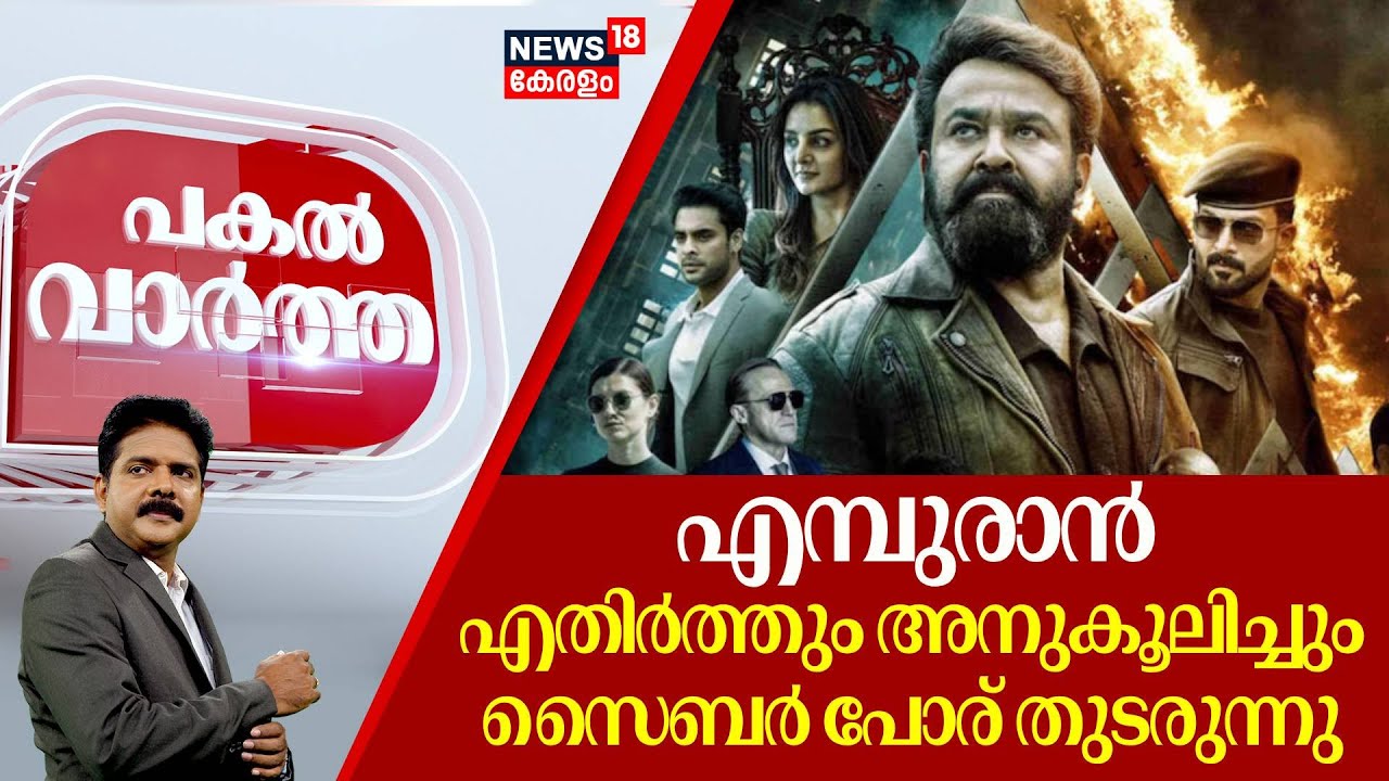 Pakal Vartha | Empuraan എതിർത്തും അനുകൂലിച്ചും Cyber പോര് തുടരുന്നു | Mohanlal | Prithviraj