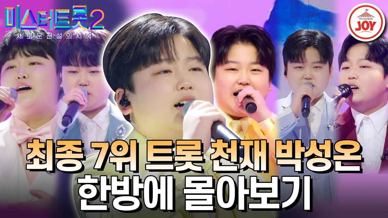[#미스터트롯2] 앞으로 대한민국 트롯계를 이끌어갈 트롯 천재의 탄생!! 최종‘7위’ 박성온 한방에 몰아보기 #TV조선조이 #TVCHOSUNJOY