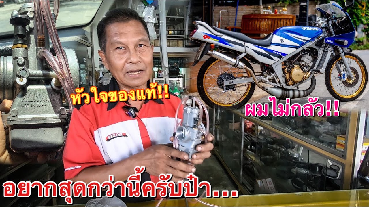 พาอีแก่TZRมาเพิ่มความแรง!! กับ ป๋าดิษฐ์ มหาชัย จัดคาร์บูหัวใจ!! ใส่หรีดVฟอส!! ป๋าบอกเจ็บแต่จบ...