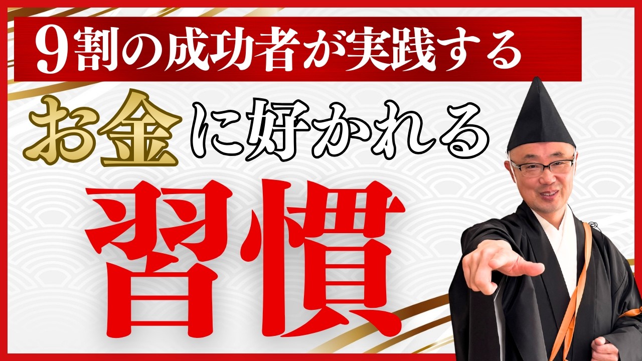 なぜあの人にはお金が集まるのか？ | 帝王学で読み解く「お金に愛される習慣」