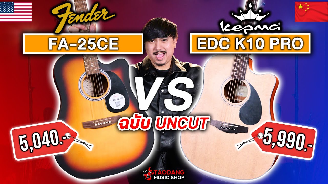 🔥กีต้าร์โปร่งไฟฟ้า Fender FA 25CE VS Kepma EDC K10 Pro ใครรอด? ใครร่วง? | เต่าแดง