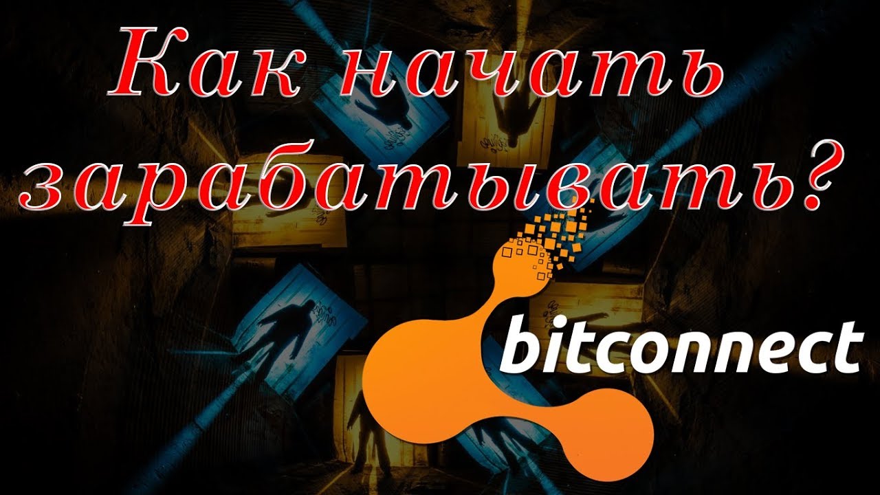 Bitconnect - Регистрация. Как положить деньги?