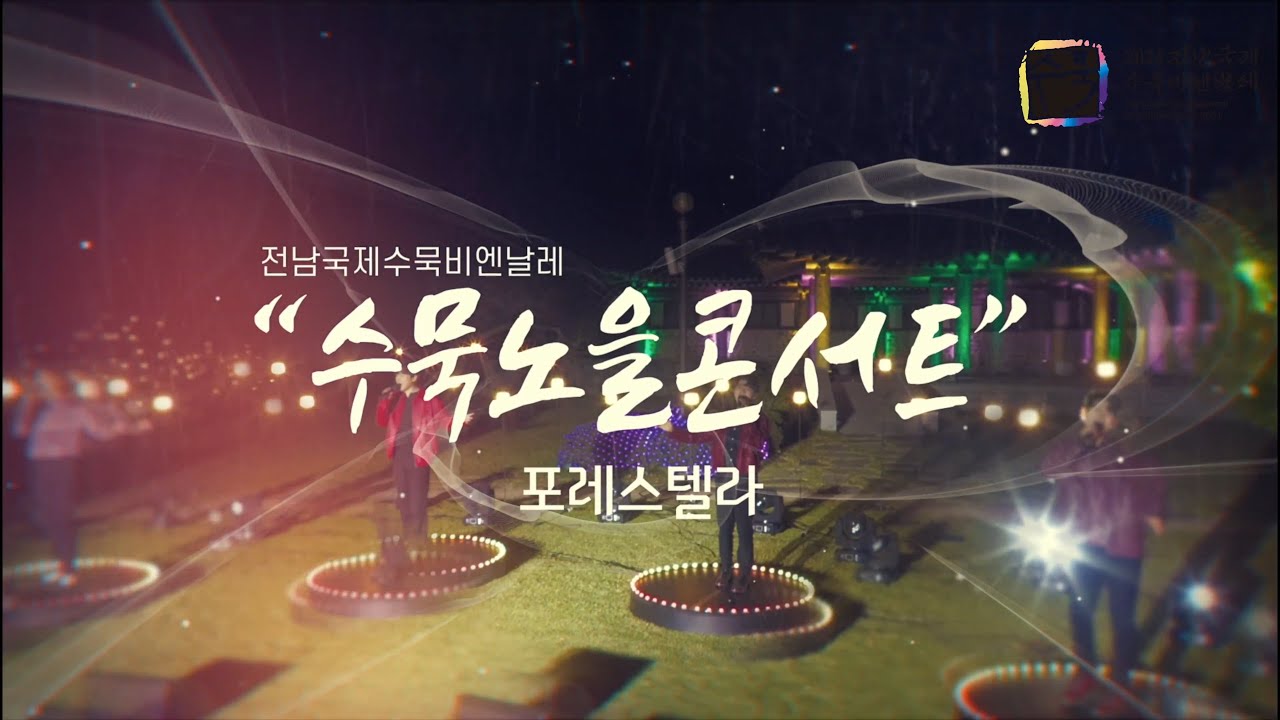 [2021 전남국제수묵비엔날레] 수묵노을콘서트 (포레스텔라 공연)ㅣForestellaㅣ팬텀싱어