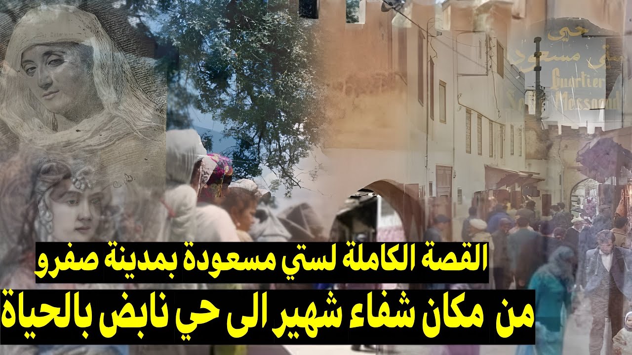القصة الكاملة لحي ستي مسعودة في مدينة صفرو: من وجهة شفاء شهيرة الى حي نابض بالحياة!