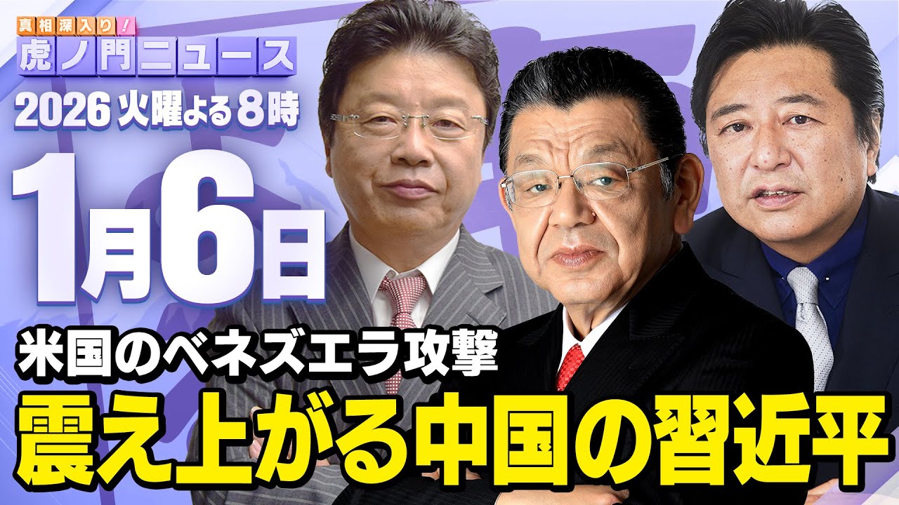 【虎ノ門ニュース】アメリカのベネズエラ攻撃と中国の関係  須田慎一郎×北村晴男×石橋文登 2026/1/6(火)