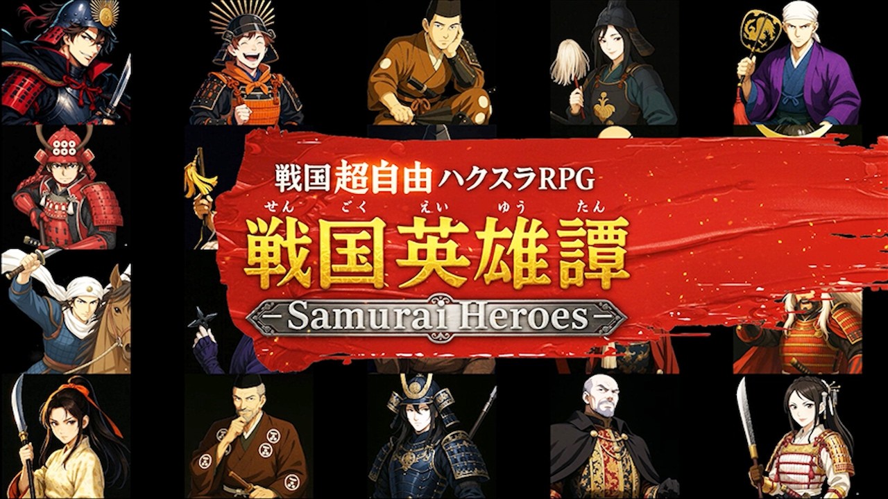 【戦国英雄譚】好きな武将を集めて天下統一できるハクスラ系コマンドRPG