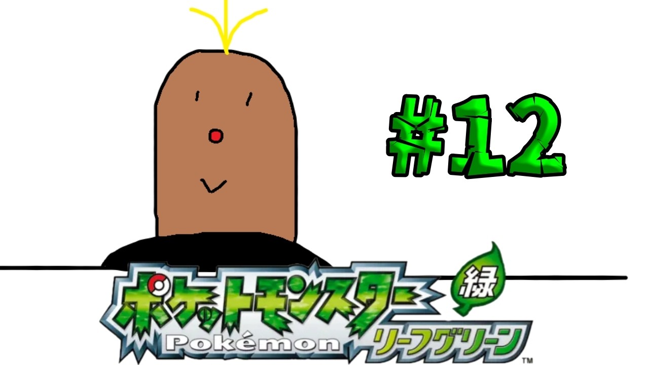 【#12】ポケットモンスターリーフグリーン【レトロゲー】