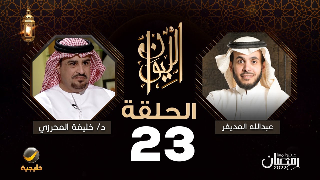 الدكتور خليفة المحرزي ضيف برنامج الليوان مع عبدالله المديفر ( حكاية الرجل والمرأة )