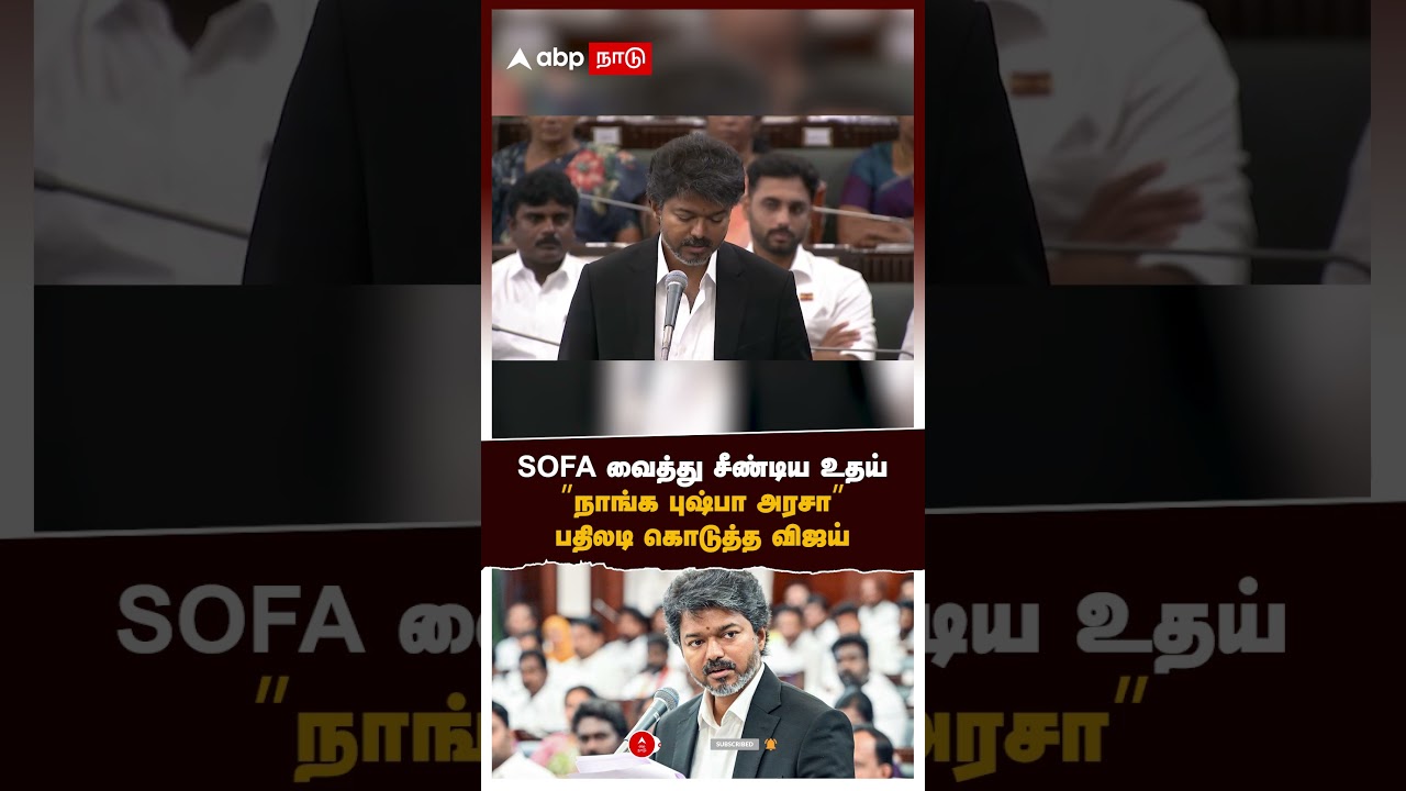 Vijay Reply to Udhayanidhi | SOFA வைத்து சீண்டிய உதய் &rdquo;நாங்க புஷ்பா அரசா&rdquo; பதிலடி கொடுத்த விஜய் | TVK