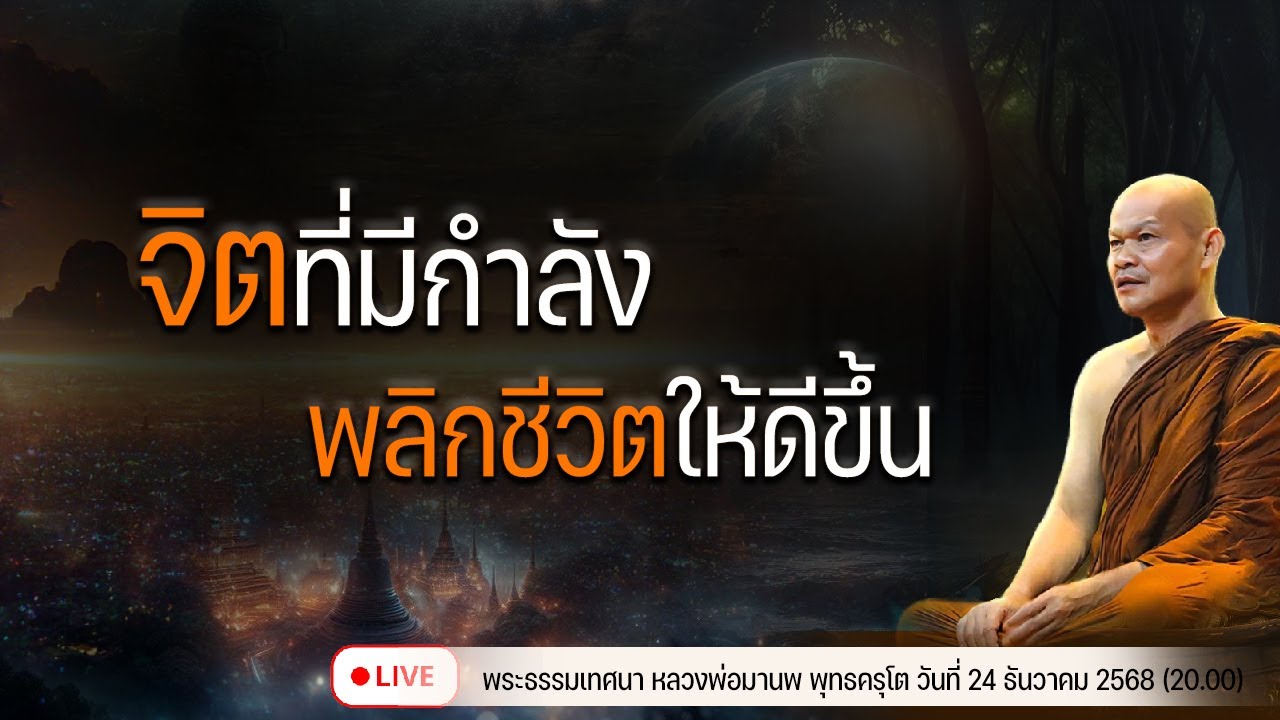 จิตที่มีกำลัง พลิกชีวิตให้ดีขึ้น 24/12/2568(20.00)