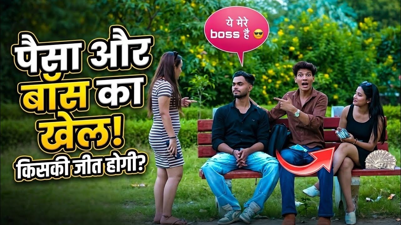 पैसा और बॉस का खेल 😱 | Girlfriend vs Best Friend Prank | Funny Social Experiment 2026 