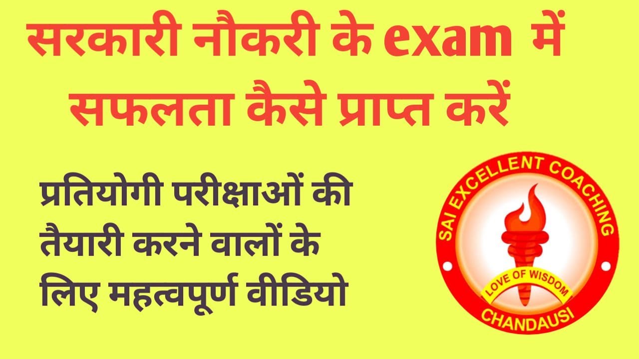 सरकारी नौकरी के exam में सफलता कैसे प्राप्त करें #Government job exam