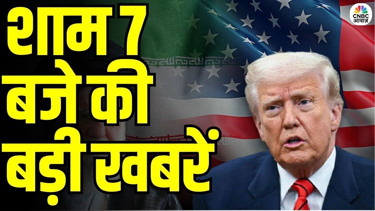 Evening News: आज की बड़ी खबरें विस्तार से | Top Headlines Today | Awaaz Samachar | CNBC Awaaz