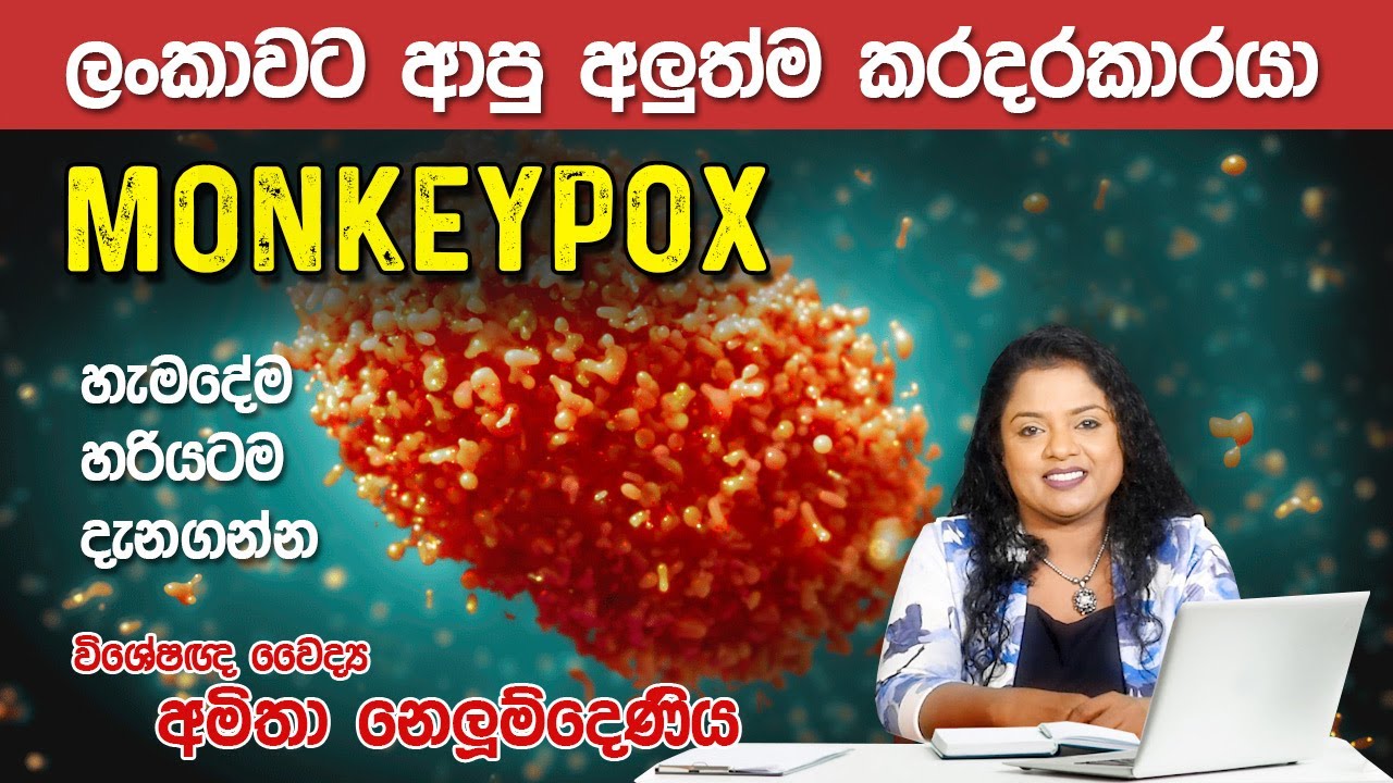 ලංකාවටත් ආපු ලොව අලුත්ම වසංගතය Monkeypox | Skin Specialist
