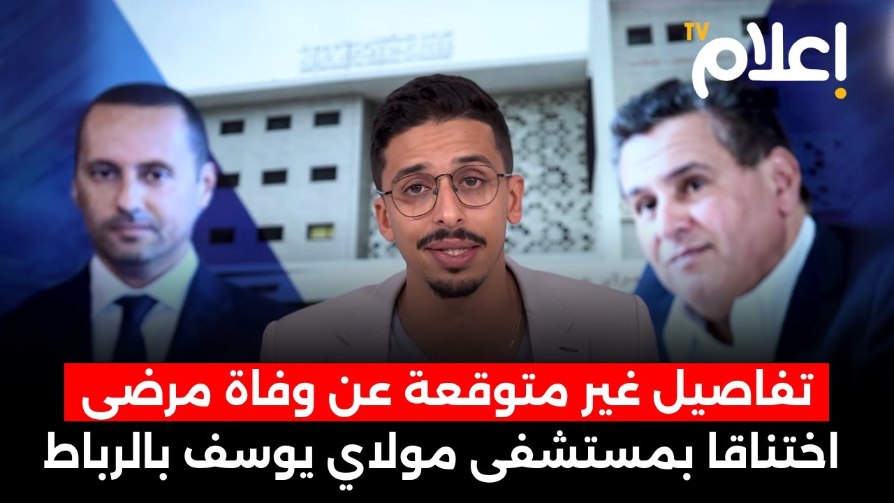 40 دقيقة غيرت كل شيء، تفاصيل غير متوقعة عن وفاة مرضى اختناقا بمستشفى مولاي يوسف بالرباط #أشرف_بلمودن