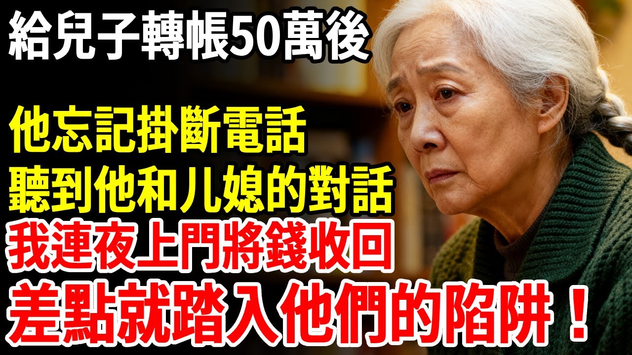 給兒子轉帳50萬後，他忘記掛斷電話，聽到他和兒媳的對話，我連夜上門將錢收回，差點就踏入他們的陷阱#老人社 #長壽秘密#故事#養老
