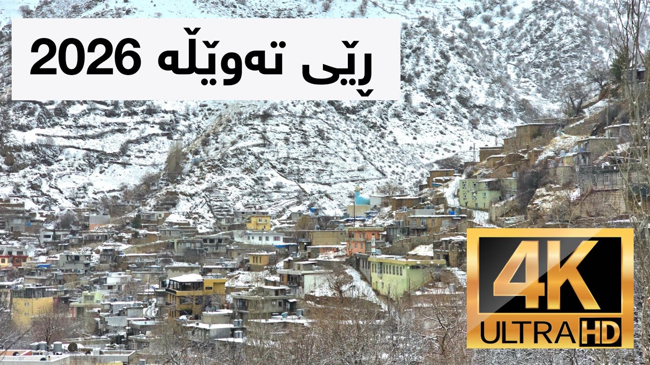 ڕێی تەوێڵە 2026